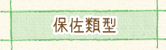 保佐類型