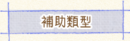 補助類型
