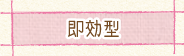 即効型