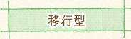 移行型