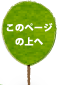 このページの上へ