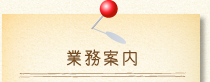 業務案内