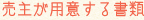 売主が用意する書類