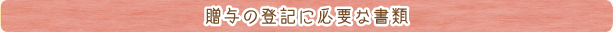 贈与の登記に必要な書類