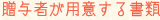 贈与者が用意する書類