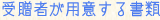 受贈者が用意する書類
