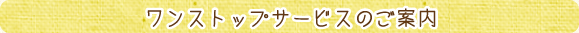 ワンストップサービス