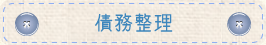 債務整理