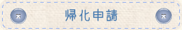 帰化申請