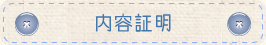 内容証明