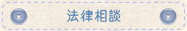 法律相談