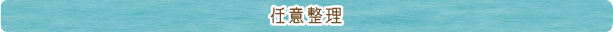 任意整理