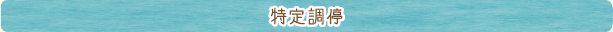 特定調停
