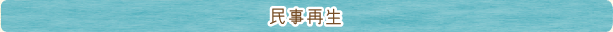 民事再生