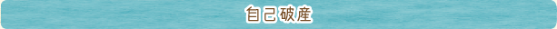 自己破産