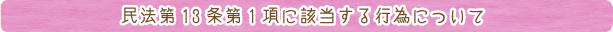 民法第13条第1項に該当する行為について