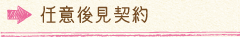 任意後見契約