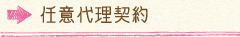 任意代理契約