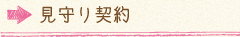 見守り契約