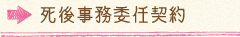 死後事務委任契約