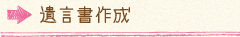 遺言書作成