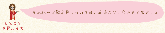その他の定款変更については、直接お問い合わせください。