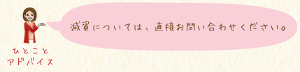 減資については、直接お問い合わせください。