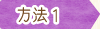 方法1