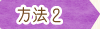 方法2