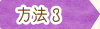 方法3