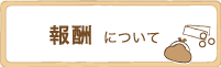 報酬について