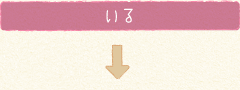 いる
