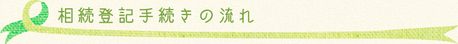 相続登記手続きの流れ