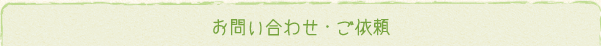 お問い合わせ・ご依頼