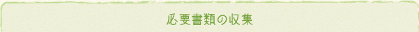 必要書類の収集