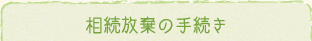 相続放棄の手続き