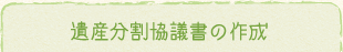 遺産分割協議書の作成