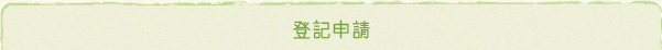 登記申請の収集