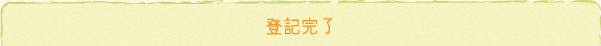 登記完了