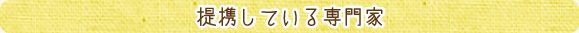 提携している専門家
