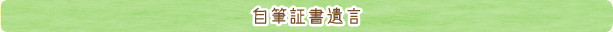 自筆証書遺言