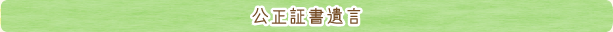 公正証書遺言