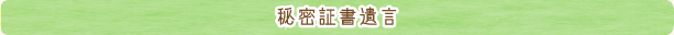 秘密証書遺言